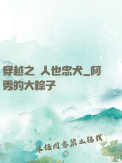 穿越之獸人也忠犬