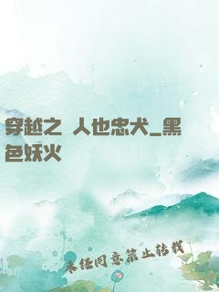 穿越之獸人也忠犬