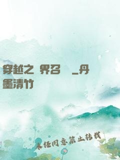 穿越之異界召喚師