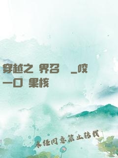 穿越之異界召喚師