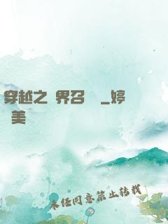 穿越之異界召喚師