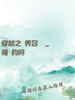 穿越之異界召喚師