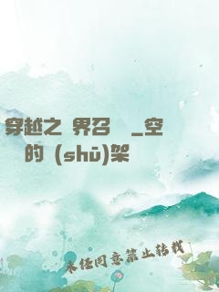 穿越之異界召喚師