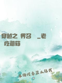 穿越之異界召喚師