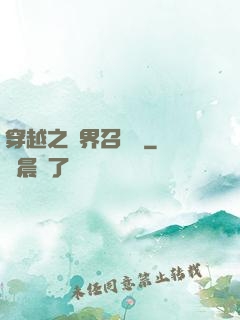 穿越之異界召喚師