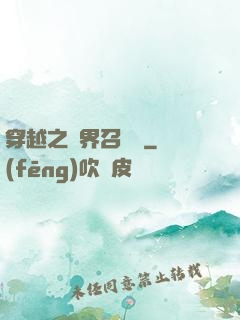 穿越之異界召喚師