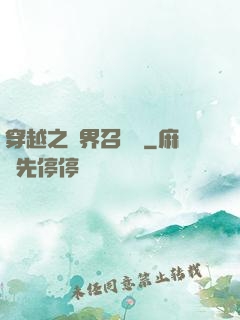 穿越之異界召喚師