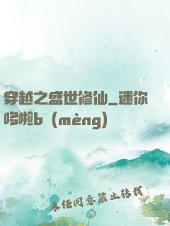 穿越之盛世修仙