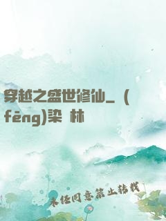 穿越之盛世修仙