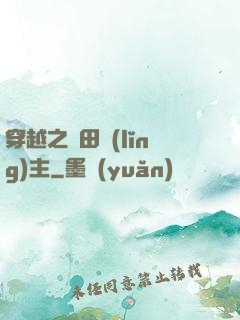 穿越之種田領(lǐng)主