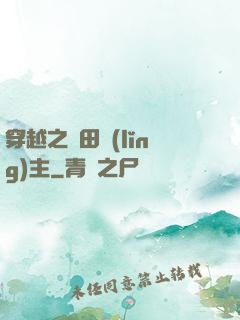 穿越之種田領(lǐng)主