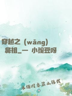 穿越之網(wǎng)紅鼻祖