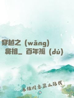 穿越之網(wǎng)紅鼻祖