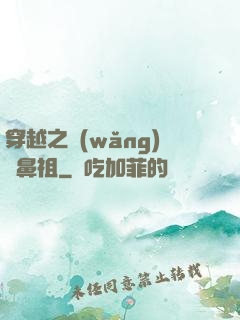 穿越之網(wǎng)紅鼻祖
