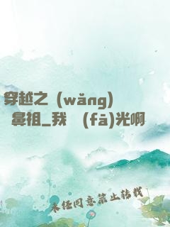 穿越之網(wǎng)紅鼻祖