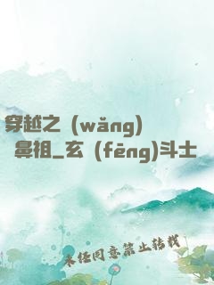 穿越之網(wǎng)紅鼻祖