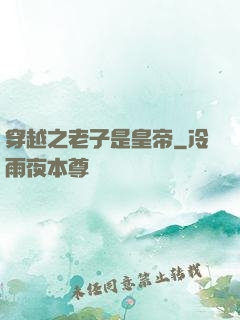 穿越之老子是皇帝
