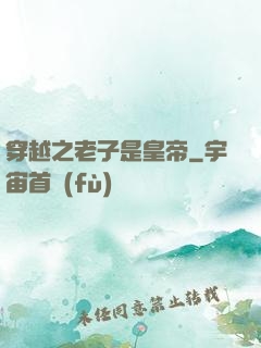 穿越之老子是皇帝