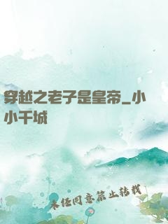 穿越之老子是皇帝