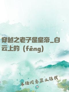 穿越之老子是皇帝