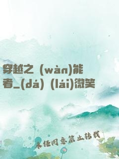 穿越之萬(wàn)能者