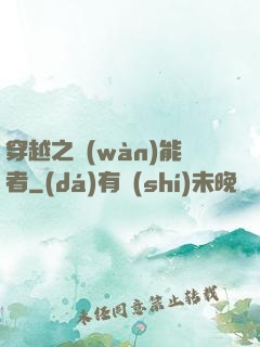 穿越之萬(wàn)能者