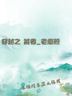 穿越之萬能者
