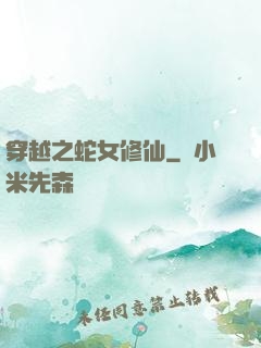 穿越之蛇女修仙
