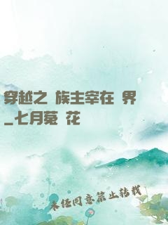 穿越之蟲族主宰在異界