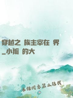 穿越之蟲族主宰在異界