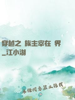 穿越之蟲族主宰在異界