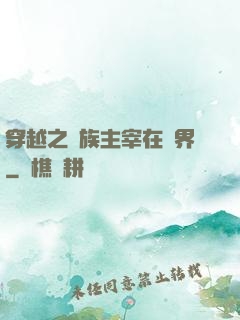 穿越之蟲族主宰在異界