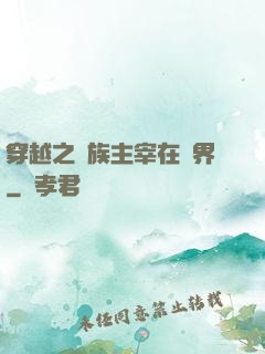 穿越之蟲族主宰在異界