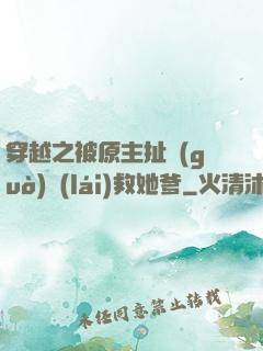 穿越之被原主扯過(guò)來(lái)救她爹