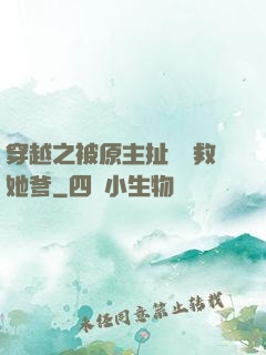 穿越之被原主扯過來救她爹