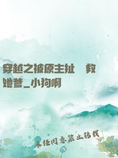 穿越之被原主扯過來救她爹