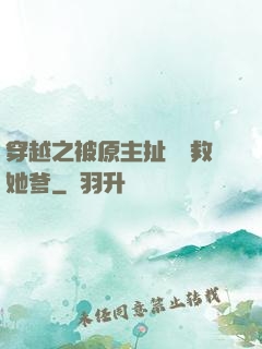 穿越之被原主扯過來救她爹