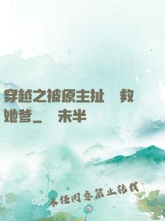 穿越之被原主扯過來救她爹