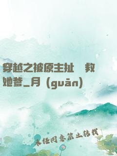 穿越之被原主扯過來救她爹