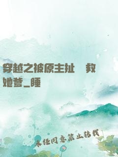 穿越之被原主扯過來救她爹