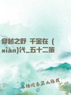 穿越之野蠻千金在現(xiàn)代
