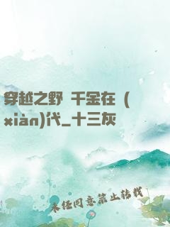 穿越之野蠻千金在現(xiàn)代
