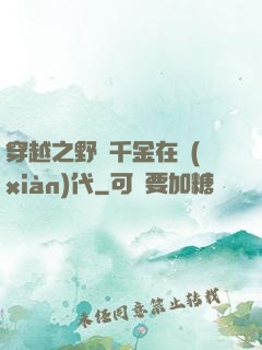 穿越之野蠻千金在現(xiàn)代
