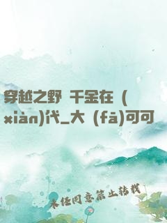 穿越之野蠻千金在現(xiàn)代