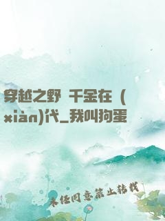 穿越之野蠻千金在現(xiàn)代