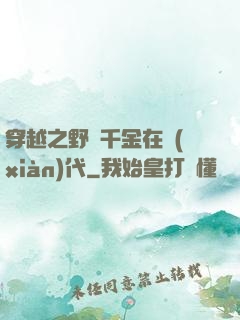穿越之野蠻千金在現(xiàn)代