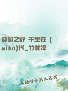 穿越之野蠻千金在現(xiàn)代