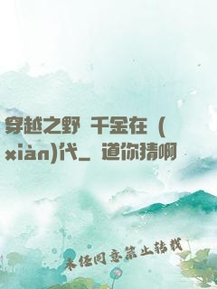穿越之野蠻千金在現(xiàn)代