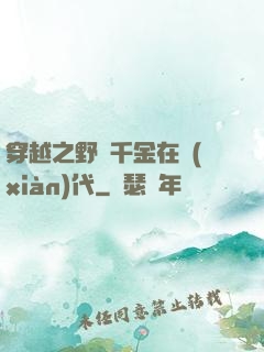 穿越之野蠻千金在現(xiàn)代