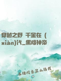穿越之野蠻千金在現(xiàn)代